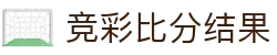 竞彩比分结果 -专业体育赛事比分数据平台